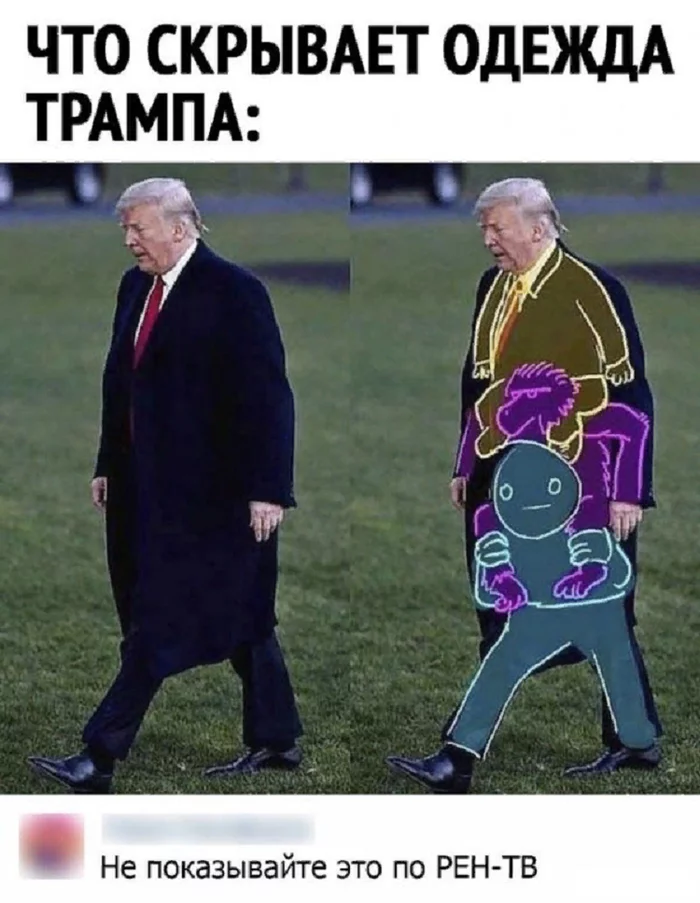 Тайна раскрыта - Одежда, Дональд Трамп, Тайна раскрыта, Рен ТВ, Теория заговора, Картинка с текстом