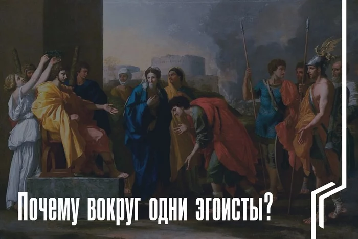 Почему вокруг одни эгоисты? - Моё, Текст, Психология, Совет, Эгоизм, Длиннопост, Мысли, Убеждения, Мышление, Когнитивные искажения