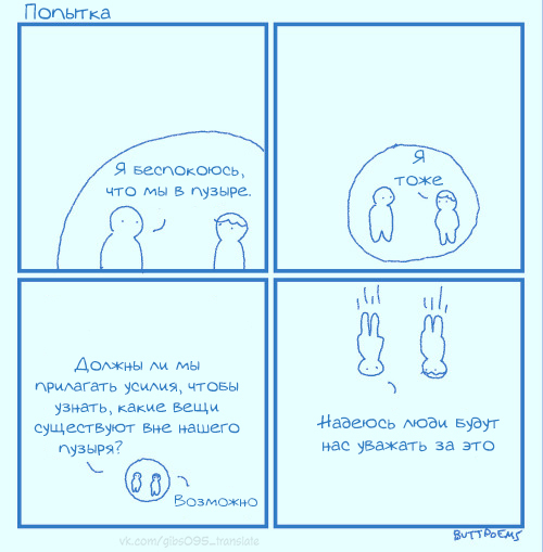 Не выходи из зоны комфорта, не совершай ошибку - Комиксы, Перевел сам, Buttpoems