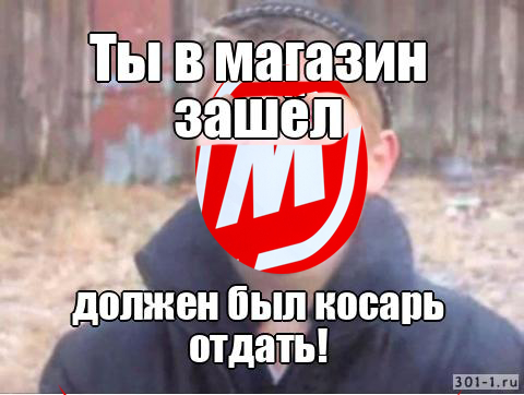 Сходил тут с утра в магазин, а там он - Моё, Мемы, Картинки, Юмор, Высокие цены, Грустный юмор, Жизненно