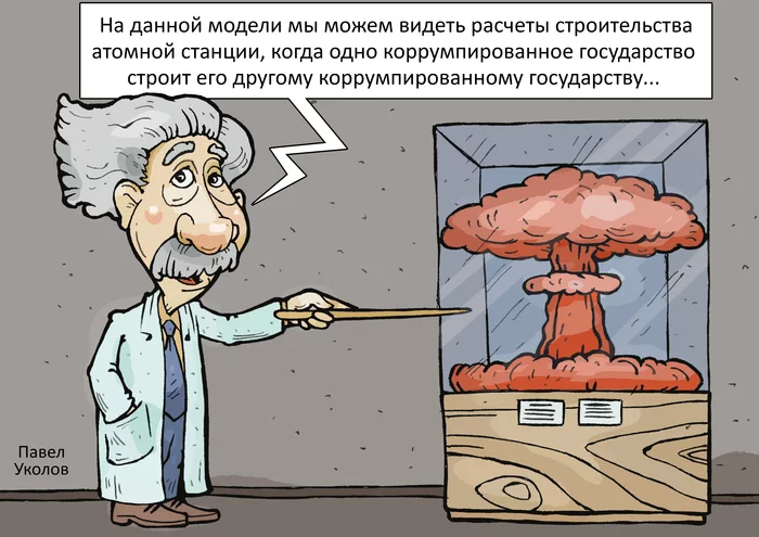 Then it's better not to - My, Caricature, Picture with text, Nuclear power, Nuclear Power Plant, Energy, Corruption, Pavel Ukolov