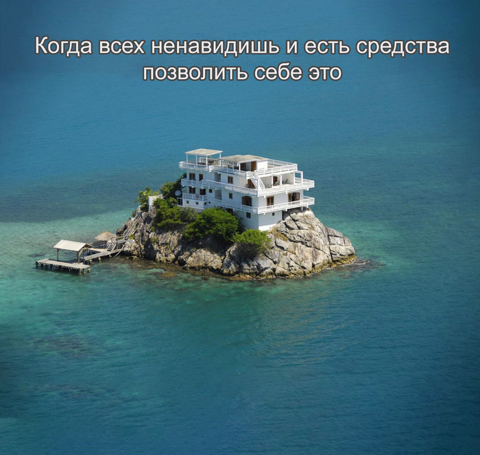 Остров уединения в океане есть...