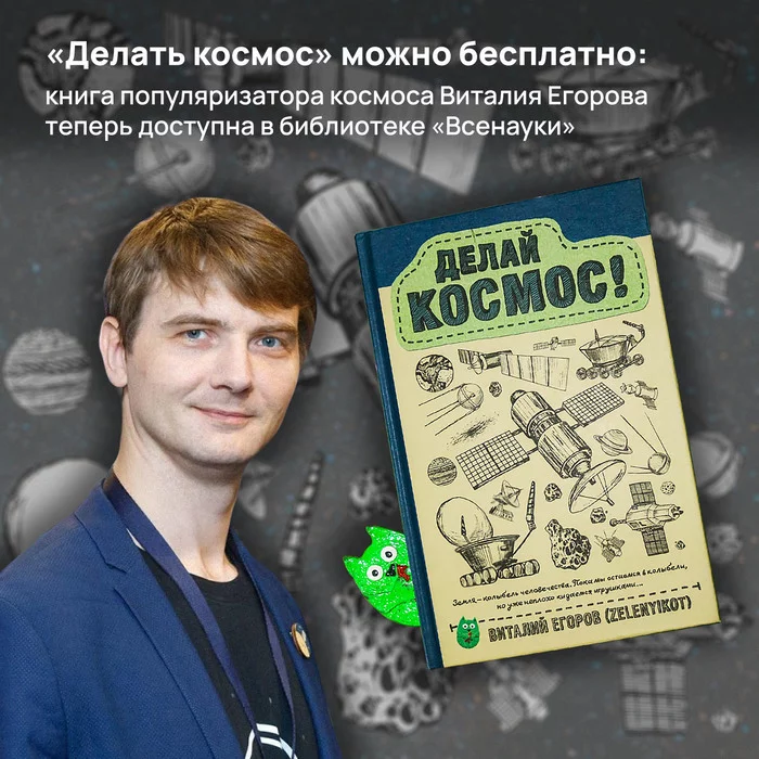 Make space is free: the book of space popularizer Vitaly Egorov is now available in the library Vsenauki - My, Reading, Space, Cosmonautics, Vitaliy Egorov