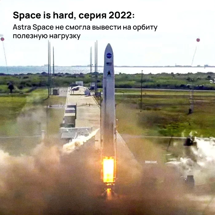 Space is hard, 2022 series: Astra Space failed to launch a payload into orbit - My, Cosmonautics, NASA, Space, Astra, Rocket launch, Video, Longpost