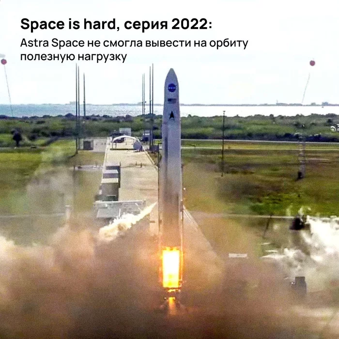 Space is hard, серия 2022: Astra Space не смогла вывести на орбиту полезную нагрузку - Моё, Космонавтика, NASA, Космос, Astra, Запуск ракеты, Видео, Длиннопост
