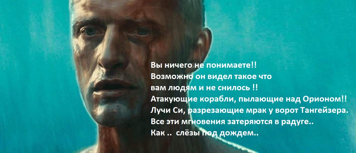 Я видел атакующие. Бегущий по лезвию 1982 Рой Батти. Blade Runner 1982 Рутгер Хауэр. Рутгер Хауэр Рой Батти. Рутгер Хауэр Бегущий по лезвию.