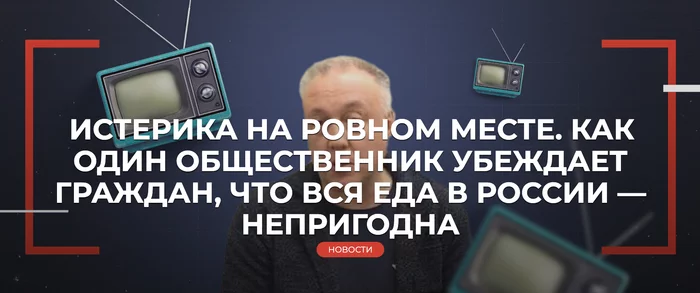 ИСТЕРИКА НА РОВНОМ МЕСТЕ. КАК ОДИН ОБЩЕСТВЕННИК УБЕЖДАЕТ ГРАЖДАН, ЧТО ВСЯ ЕДА В РОССИИ — НЕПРИГОДНА - Моё, Негатив, Закон, Малый бизнес, Бизнес, Право, Финансы, Промышленность, Экономика, Длиннопост