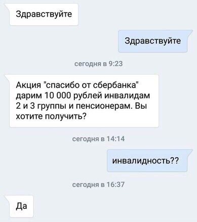 Promotion - Stock, Sberbank, Correspondence, Disabled person, Screenshot, Fraud, Phone scammers