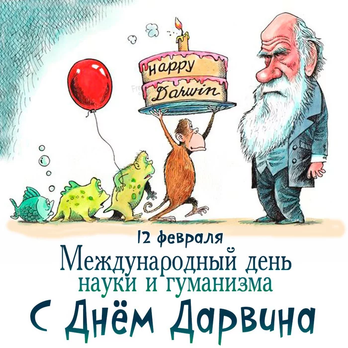 February 12 - Day of Science and Humanism (Darwin Day) - My, Charles Darwin, Humanism, The science, Congratulation, Postcard, The calendar, Holidays