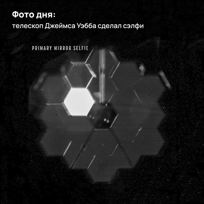 Фото дня: телескоп Джеймса Уэбба сделал сэлфи | Пикабу