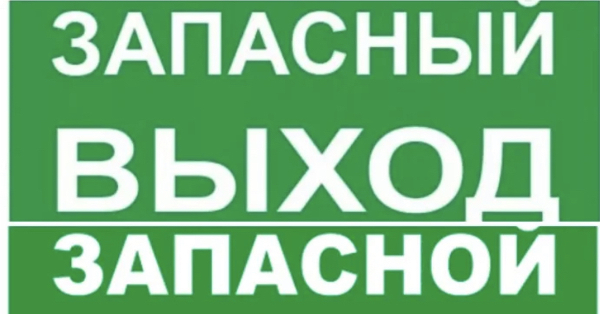 Как правильно говорить запасный или запасной выход