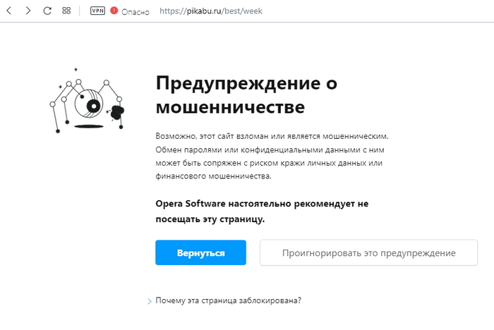 Пикабу в браузере Опера предупреждает о мошенничестве