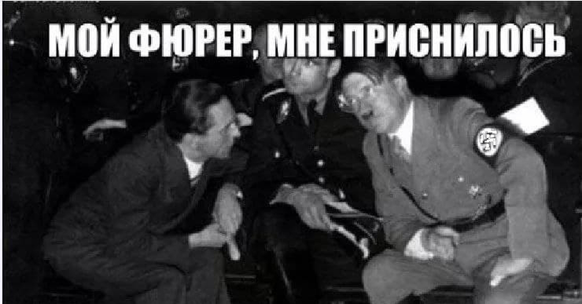 Почему россия не атакует. Мой фюрер мне приснилось что Россия напала на Украину. Мой фюрер. Мемы про Гитлера.
