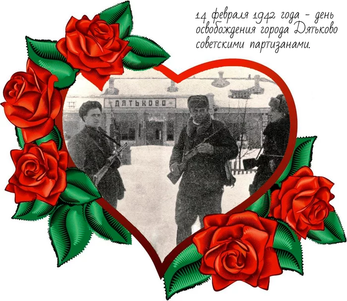 February 14, 1942 - the day of the liberation of the city of Dyatkovo by Soviet partisans - My, The Great Patriotic War, Partisans, Story, Longpost