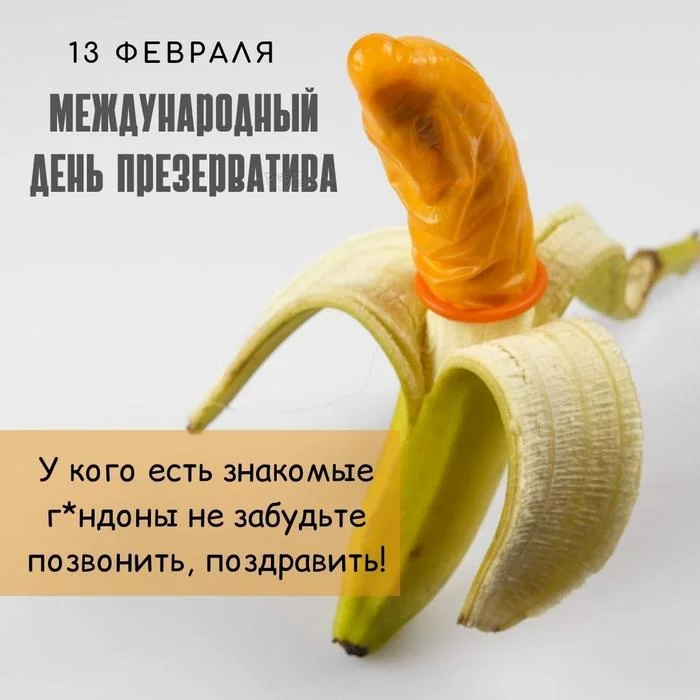 13 февраля - международный день презерватива - Моё, Презервативы, Поздравление, Открытка, Календарь, Праздники