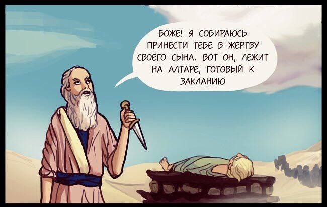 Victim - Humor, God, Comics, Longpost, Abraham