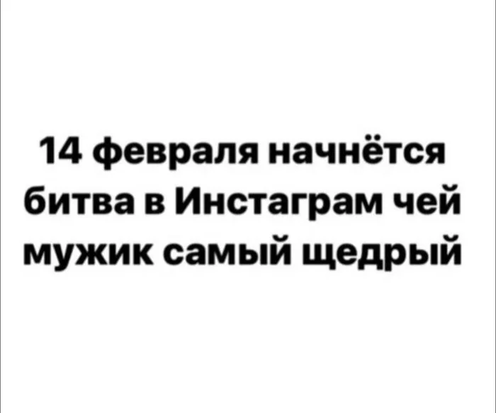 And the fight begins again. - Humor, The 14th of February, Instagram, Show off, Picture with text, February 14 - Valentine's Day