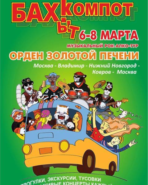 The group Bakhyt-Kompot invites you to a musical alcohol tour! - My, Travel across Russia, Music, Musicians, Rock concert, Concert, Punk rock, Rock, Rock'n'roll, Russian rock music, Rock band, Vadim Stepantsov, Bus Tour, Good music, Hits, Song, Performance, Bakhyt-Kompot, March 8, Longpost