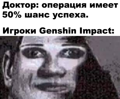 Когда проиграл 50/50 7 раз подряд - Genshin Impact, Мемы