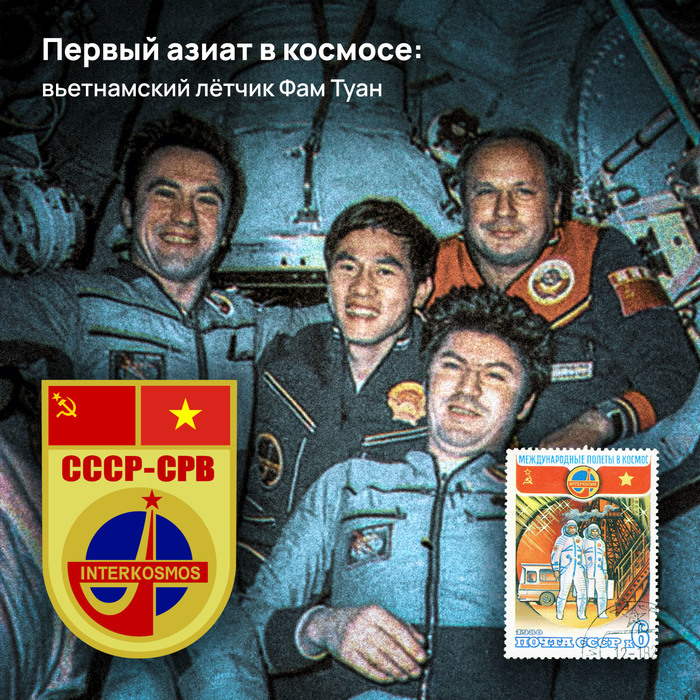 Первый азиат в космосе: вьетнамский лётчик Фам Туан