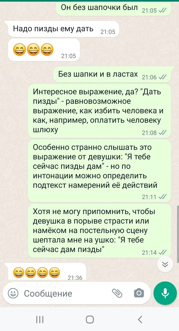 Равноправное выражение своих намерений - Моё, Переписка, Мессенджер, СМС, Скриншот, Выражение, Мат