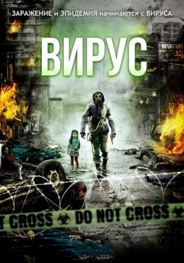 Вирус 2013 - Моё, Фильмы, Вирус