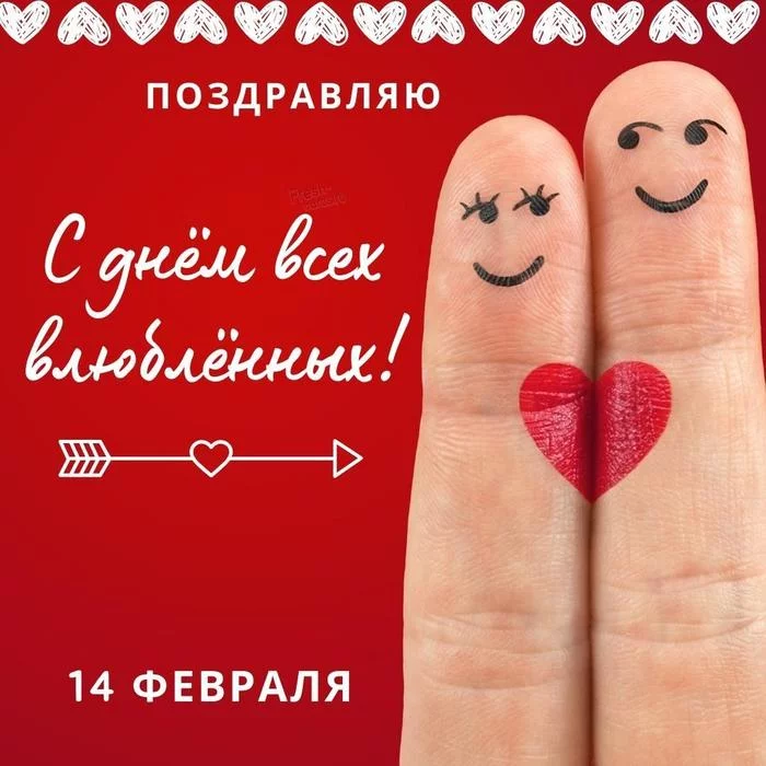 February 14 - Happy Valentine's Day! - My, Congratulation, Postcard, The calendar, Holidays, February 14 - Valentine's Day, The 14th of February