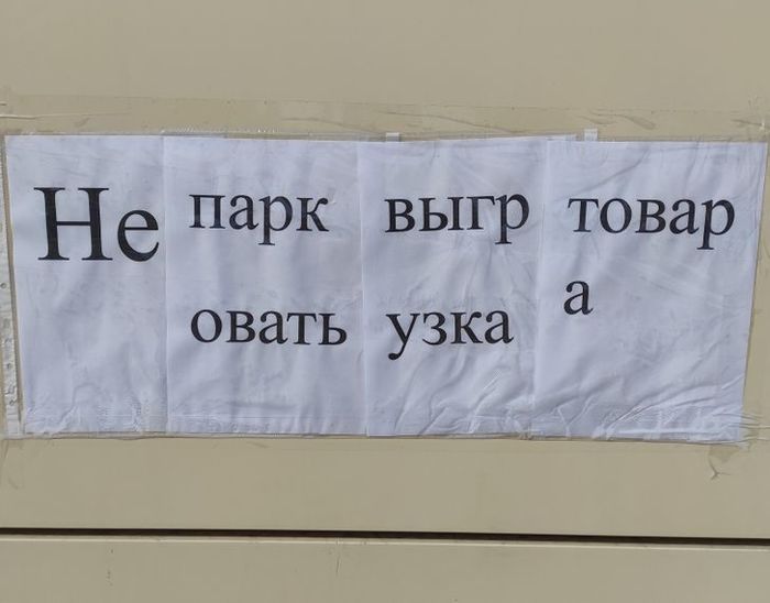 Не парк выгр товар овать узка а