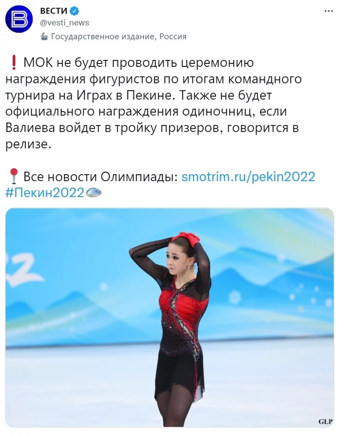 The IOC decided to cancel the award ceremony in case valieva gets into the top three winners - Twitter, Screenshot, China, Beijing, To lead, Kamila Valieva, Negative, Olympics 2022, Mock, Figure skating, news