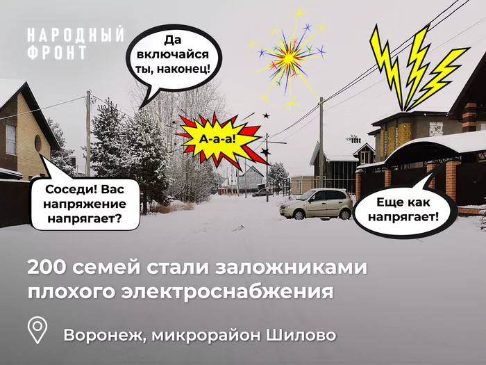 In the private sector of the Voronezh microdistrict Shilovo will return to normal voltage - My, Housing and communal services, Voronezh, Officials, Electricity, The property, Safety, House, Family