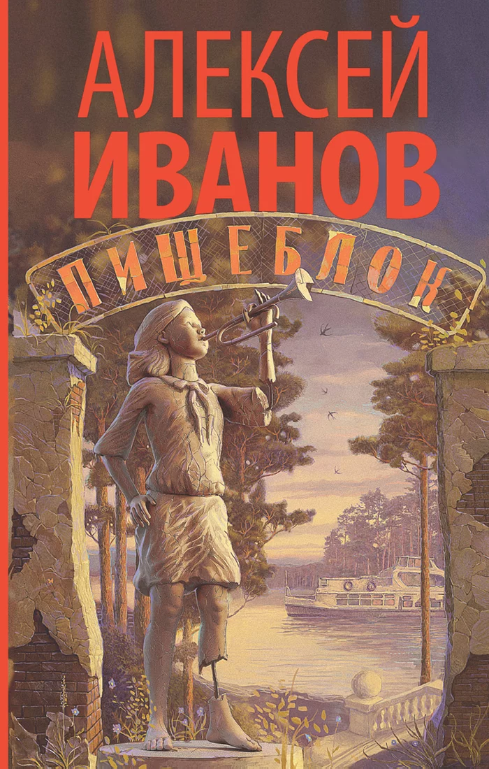 Alexey Ivanov Pischeblok - My, Review, Book Review, Horror, Mystic, Pioneers, the USSR, Alexey Ivanov, Longpost