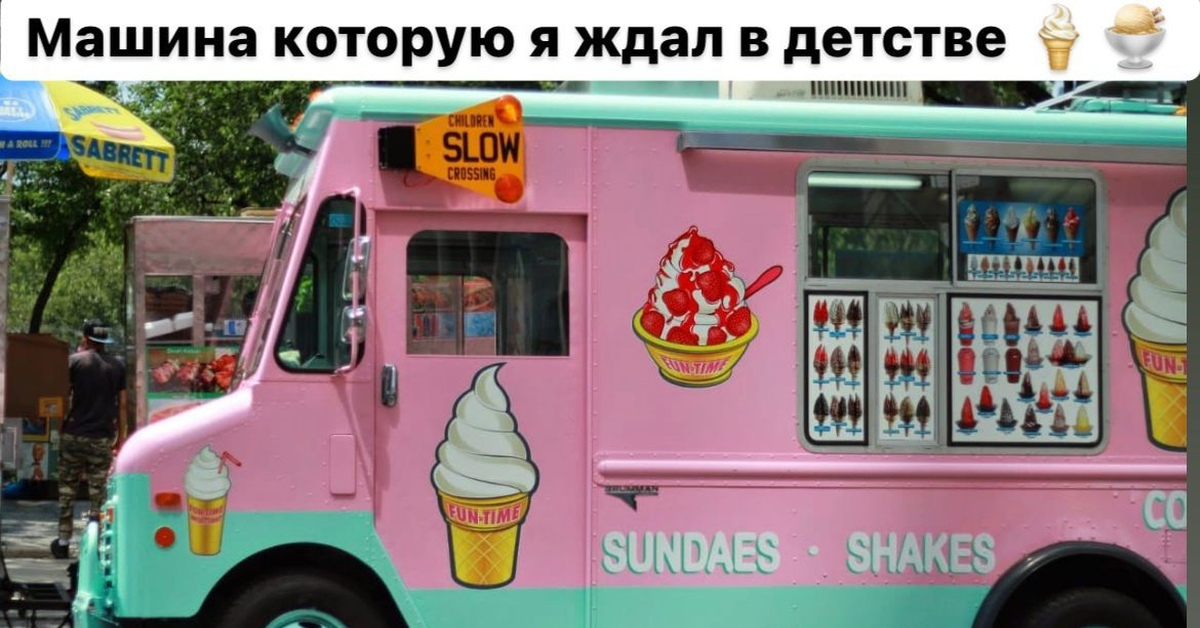Мороженщик стали. Фургон мороженщика айс Крим. Машина мороженщика Ice Cream. Фургон мороженщика США. Фургон мороженщика из игры Ice Cream.