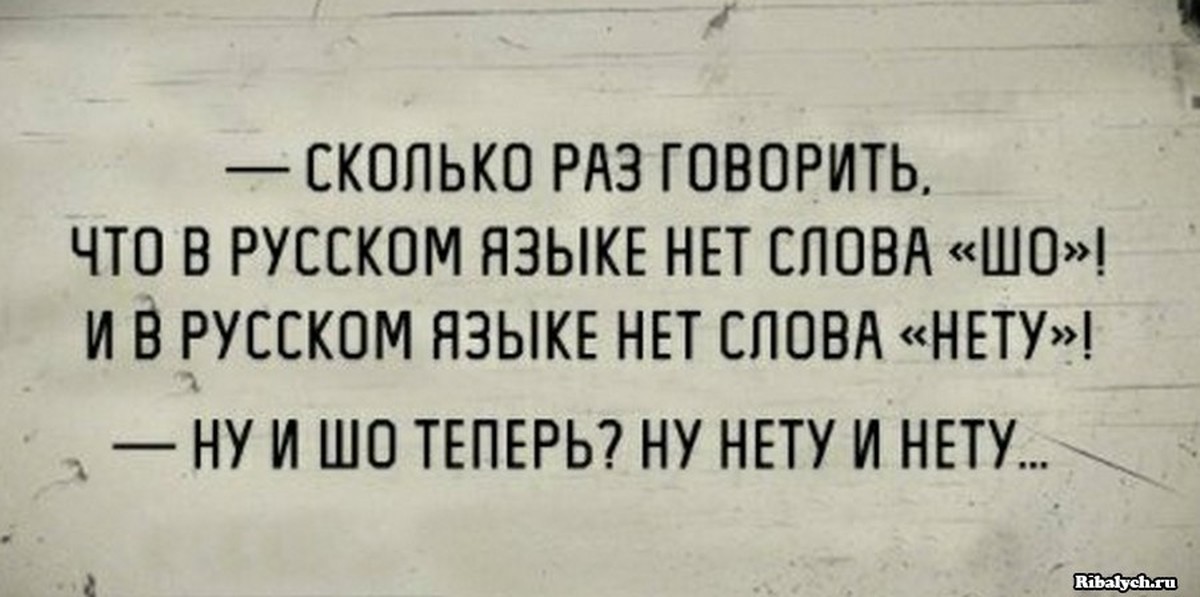 Сколько раз сказать. Ну нету и нету. В русском языке нет слова шо. В русском языке нет слова нету. Слово нету в русском.