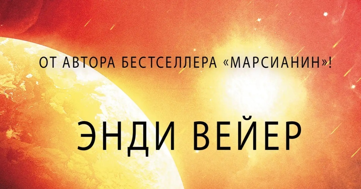 Книга "Проект "Аве Мария". Э.Вейер" - купить книгу ISBN 9785171360085 с быстрой
