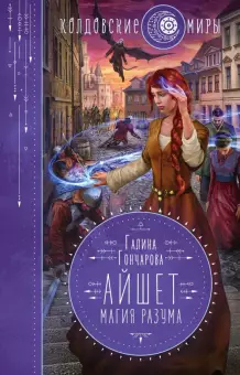 Обзор книг автора: Гончарова Галина Дмитриевна - Попаданцы, Фантастика, Фэнтези, Длиннопост, Обзор книг