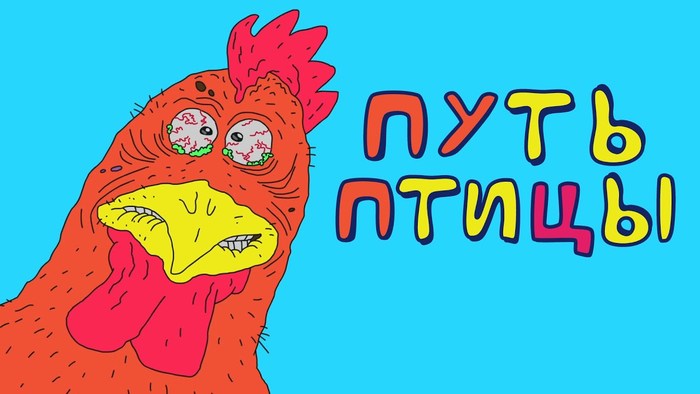 Путь птицы (злой петух)