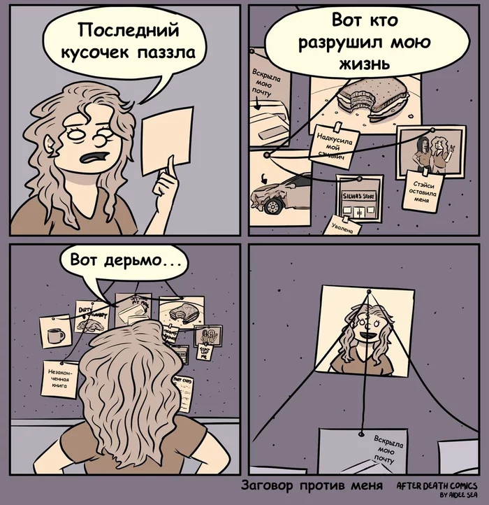 Conspiracy against me - Comics, Translation, After death comics, Conspiracy, Puzzle, A life, Theory