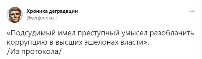 Борьба с... - Коррупция, Борьба, Власть, Протокол, Умысел, Преступность, Скриншот, Политика, Twitter