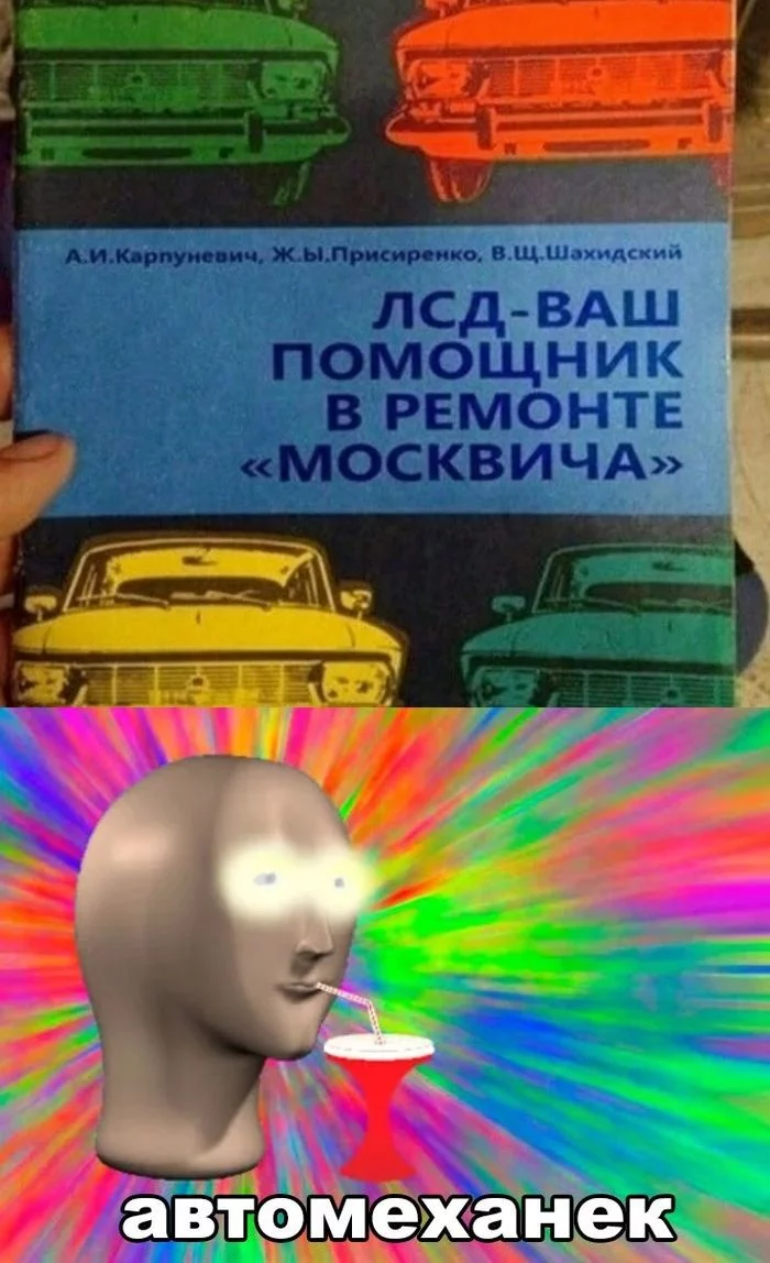 Mechanic - Humor, Mechanic, Moskvich, LSD, Repeat