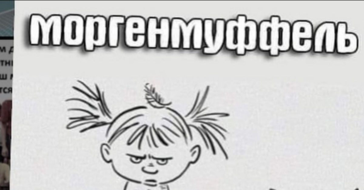 Моргенмуффель | Пикабу