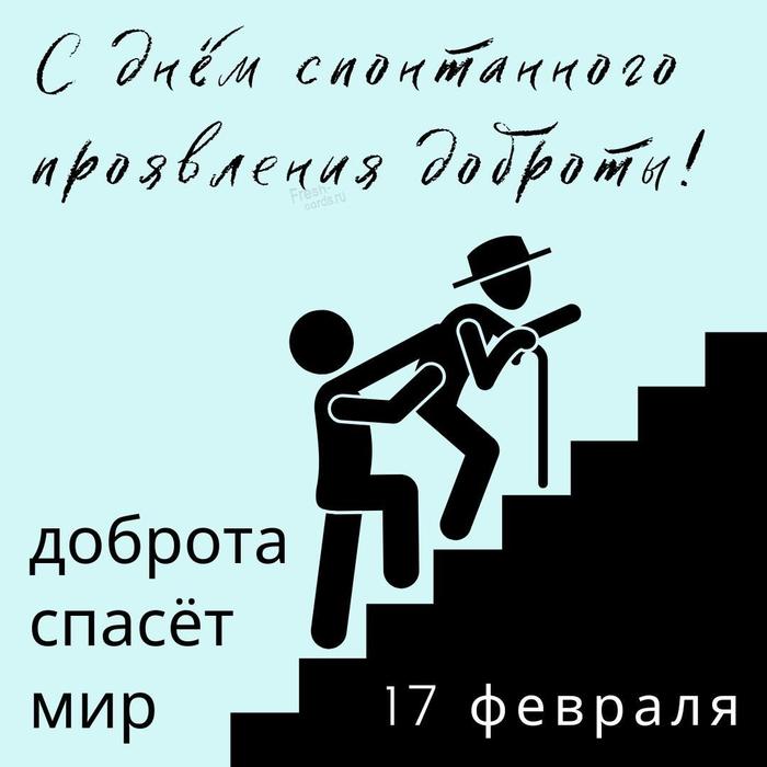 17 февраля - день спонтанного проявления доброты