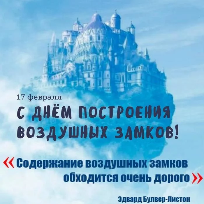 February 17 - day of building castles in the air - My, Dream, Congratulation, Postcard, The calendar, Holidays