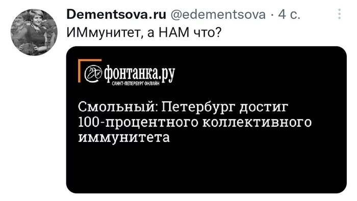 Immunitet, and NAM what? - My, Immunity, Herd immunity, Saint Petersburg, Screenshot, Twitter, Politics