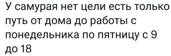 У самурая нет цели есть только путь картинка