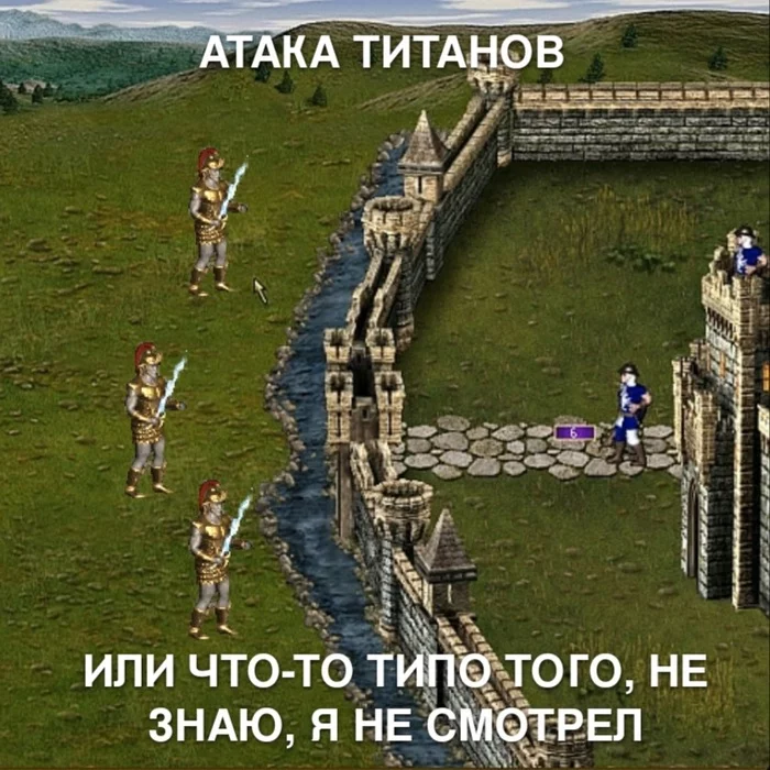 How do you do fellow kids? - Игры, HOMM III, Титан, Атака Титанов, Аниме, Мемы