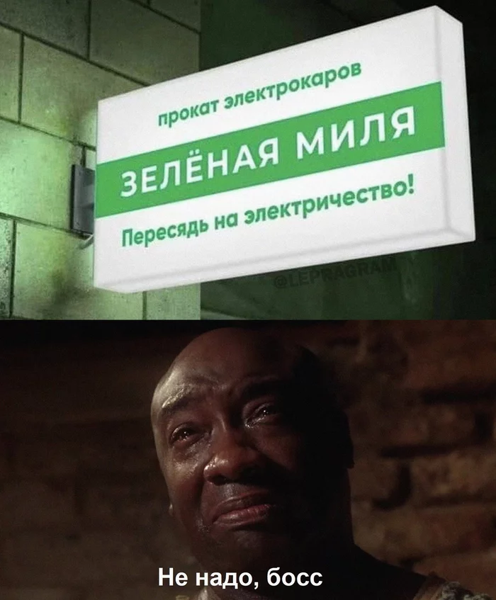 Green Mile - Picture with text, Green Mile, Electricity, Black people, Electric scooter, Repeat