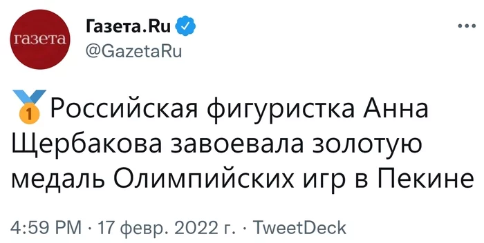 Российская фигуристка завоевала золотую медаль на Олимпиаде 2022 года в Пекине - Twitter, Скриншот, Общество, Россия, Китай, Пекин, Олимпиада 2022, Новости, Анна Щербакова, Газетару, Фигурное катание, СМИ и пресса, Спорт, Золото, Золотая медаль, Поздравление, Фигуристы