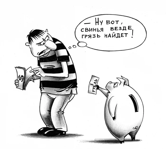 Currency - My, Sergey Korsun, Caricature, Pen drawing, Ruble, Currency, Money box, Naivety