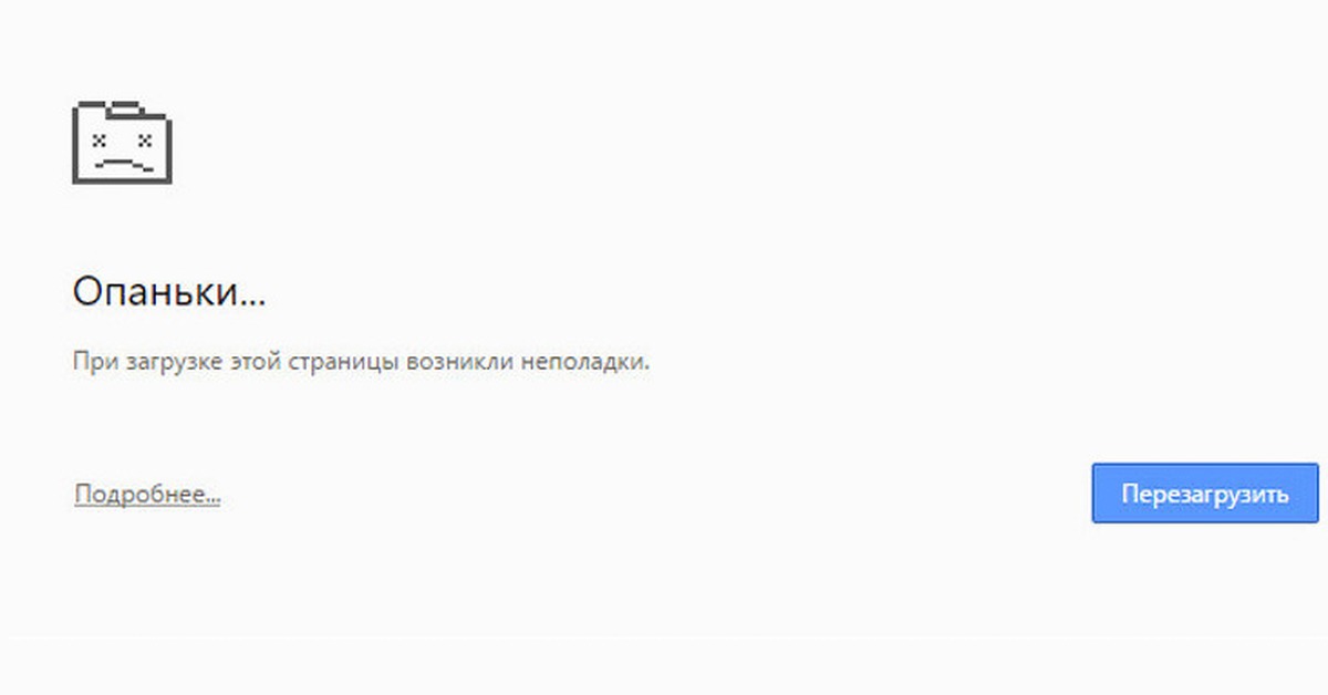 Как исправить сбой google. Опаньки. Ошибка опаньки в Google Chrome. Ошибка в гугл хром out of Memory. Картинки ошибки хром.