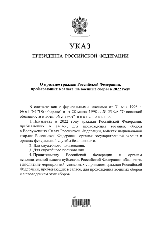 Президент РФ подписал указ о призыве пребывающих в запасе на военные сборы - Указ, Военные сборы, Длиннопост, Текст, Политика, Армия, Новости